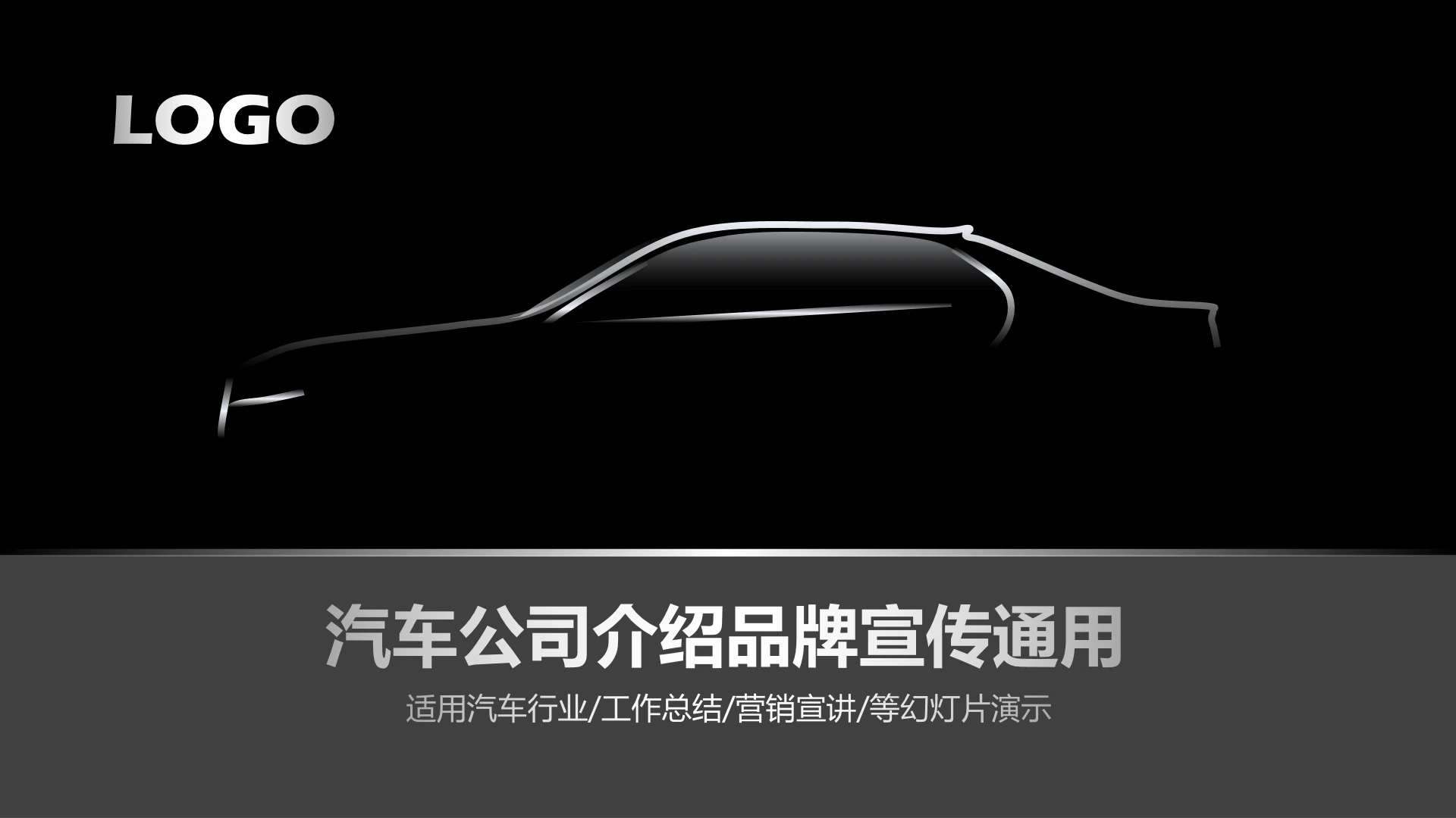 汽车公司介绍品牌宣传汽车展示工作汇报通用PPT模版