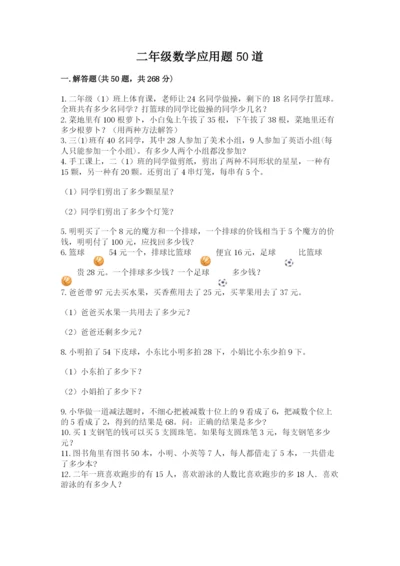 二年级数学应用题50道及参考答案（黄金题型）.docx