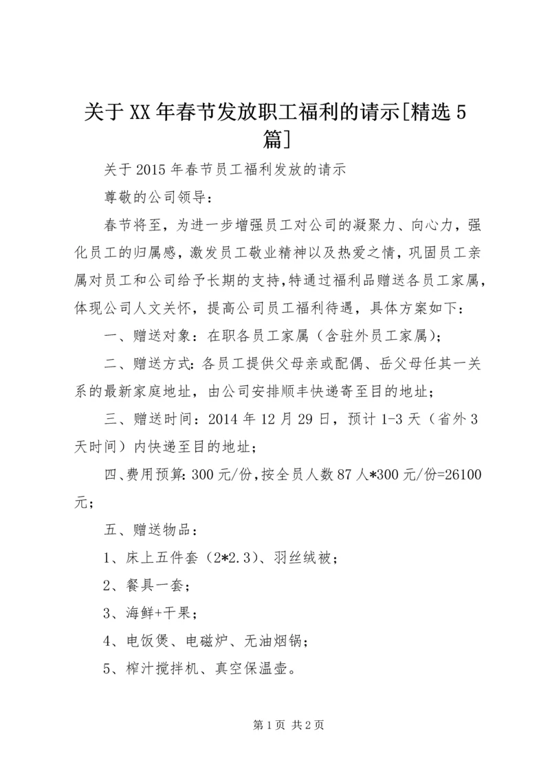 关于XX年春节发放职工福利的请示[精选5篇] (2).docx