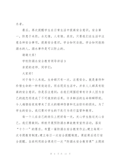 学校防溺水安全教育领导讲话五篇.docx