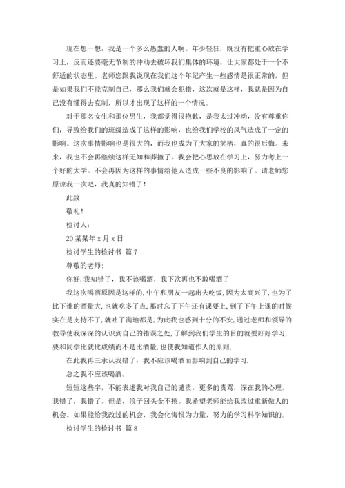 检讨学生的检讨书8篇.docx