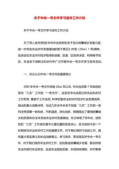 关于中央一号文件学习宣传工作计划.docx