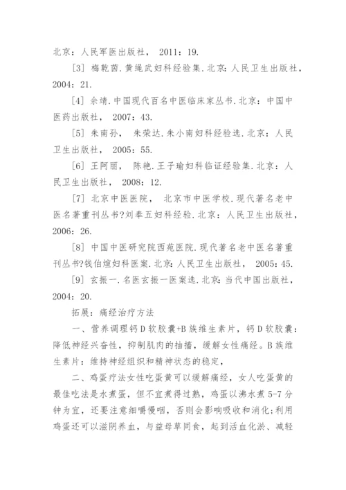 学术论文：痛经治疗体会.docx