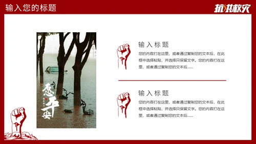 抗洪救灾主题通用PPT模板