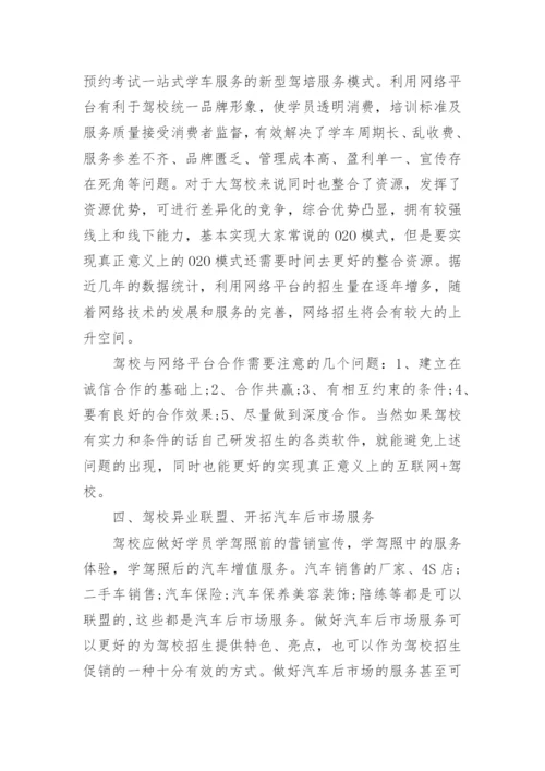 驾校市场营销的策略和方法.docx