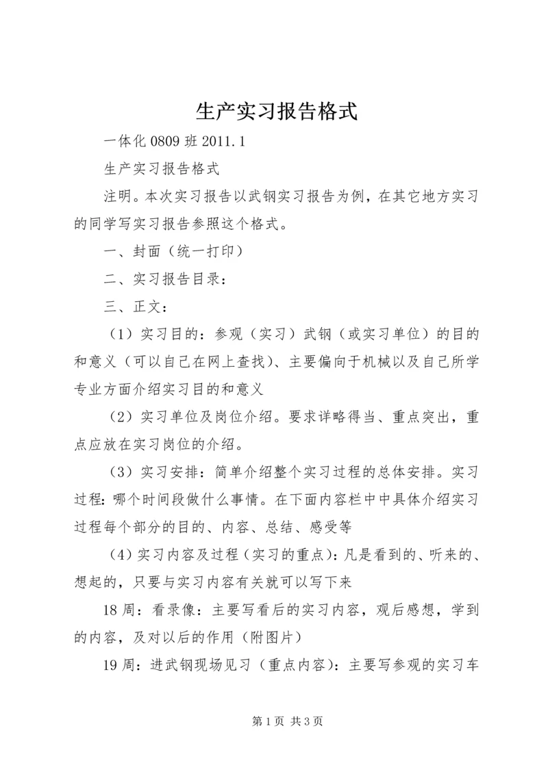 生产实习报告格式 (5).docx