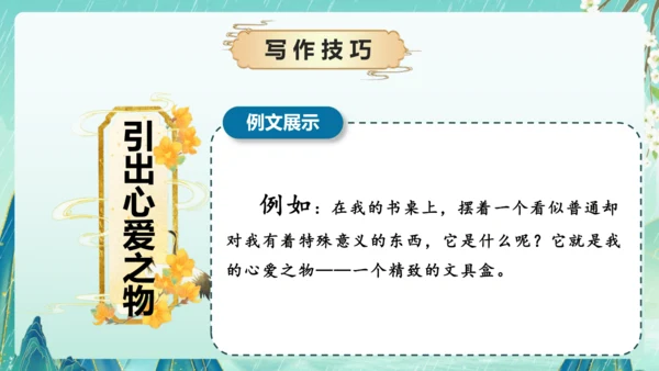 部编版五年级语文上册单元作文系列《我的心爱之物》课件