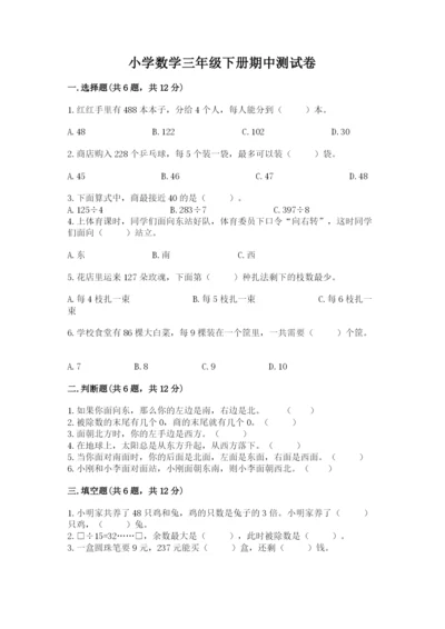 小学数学三年级下册期中测试卷【易错题】.docx