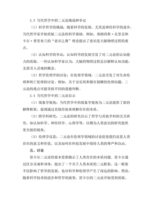 灵魂与身体的二元论：从笛卡尔到当代