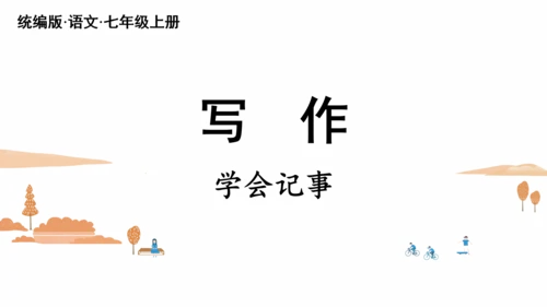 七年级语文上册第二单元写作：学会记事 课件