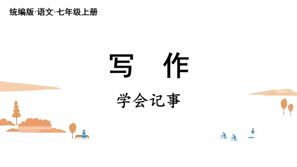 七年级语文上册第二单元写作：学会记事 课件