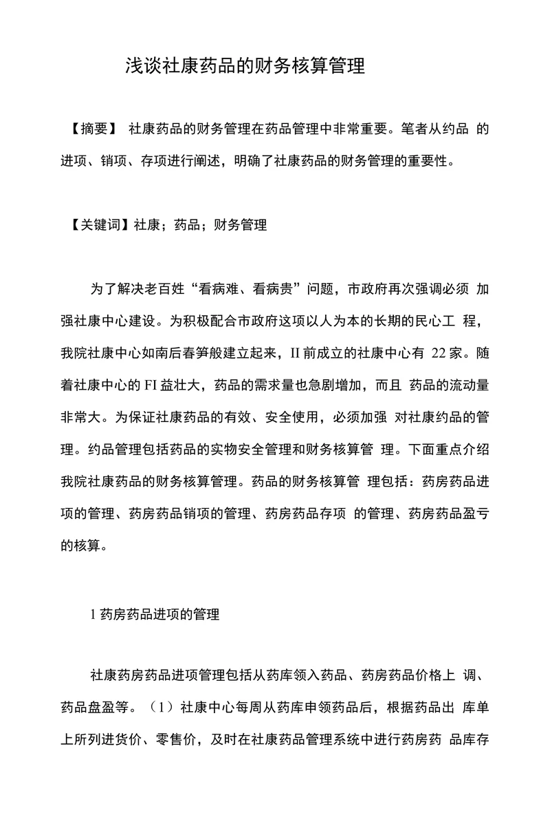 浅谈社康药品的财务核算管理