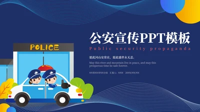 蓝色卡通风公安宣传PPT模板