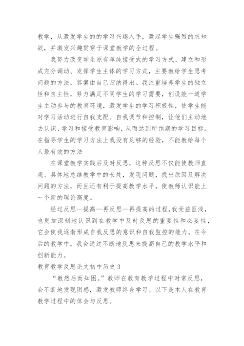 教育教学反思论文初中历史.docx