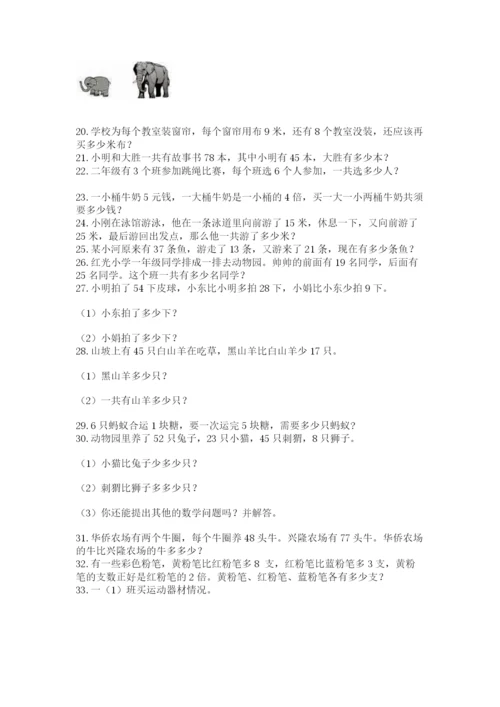 小学二年级数学应用题大全及完整答案（易错题）.docx