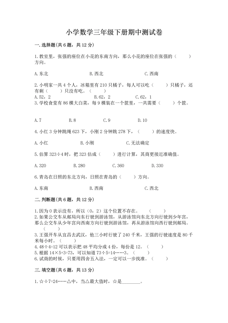 小学数学三年级下册期中测试卷及完整答案一套.docx