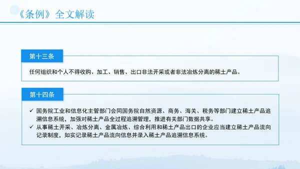 新修订稀土管理条例全文解读学习PPT.