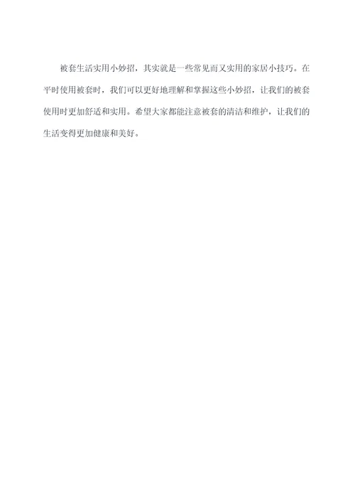被套生活实用小妙招