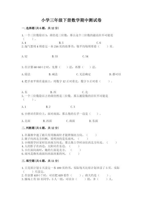 小学三年级下册数学期中测试卷含答案【能力提升】.docx