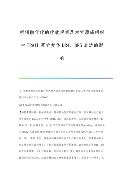 新辅助化疗的疗效观察及对宫颈癌组织中TRAIL死亡受体DR4、DR5表达的影响.docx