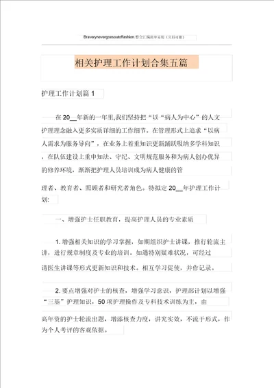 有关护理工作计划合集五篇