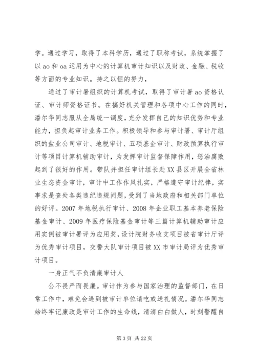 先进审计工作者事迹材料5篇 (2).docx