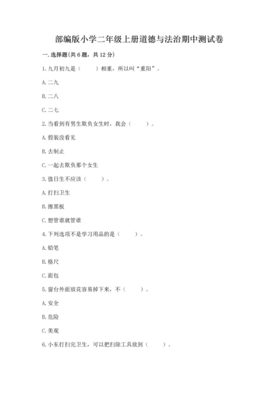 部编版小学二年级上册道德与法治期中测试卷【必考】.docx