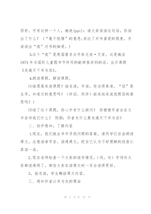 走遍天下书为侣教案(多篇).docx