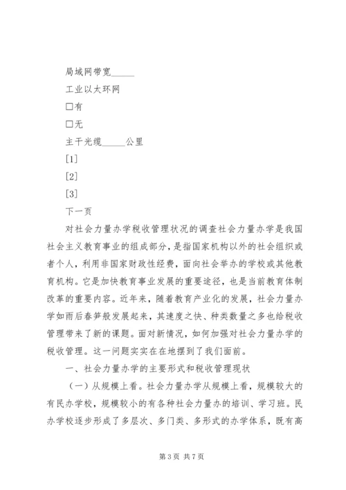 企业信息化调查表.docx