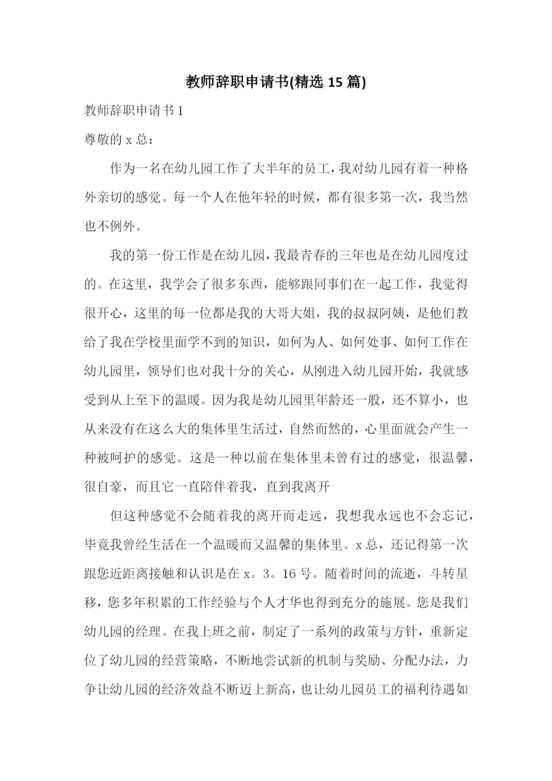 教师辞职申请书(精选15篇).docx