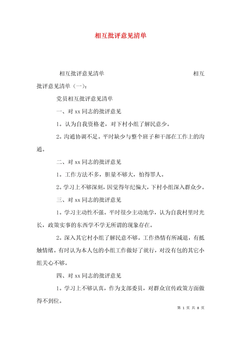 （精选）相互批评意见清单.docx