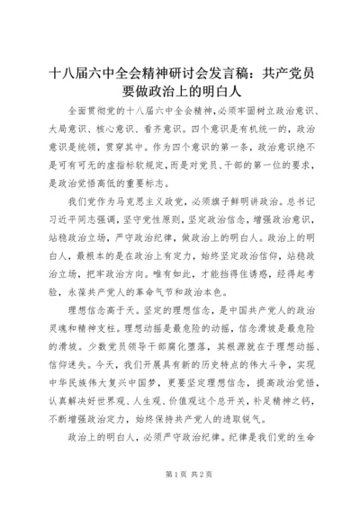 十八届六中全会精神研讨会发言稿：共产党员要做政治上的明白人.docx