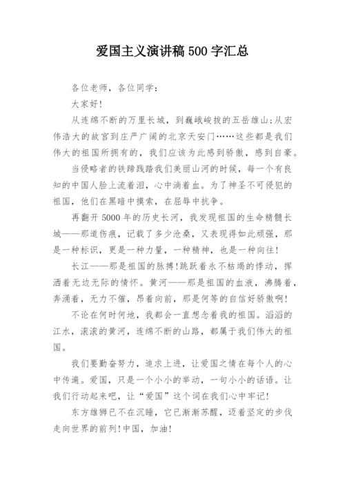 爱国主义演讲稿500字汇总.docx
