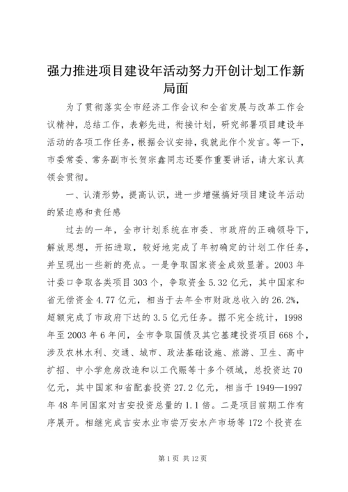 强力推进项目建设年活动努力开创计划工作新局面_1.docx