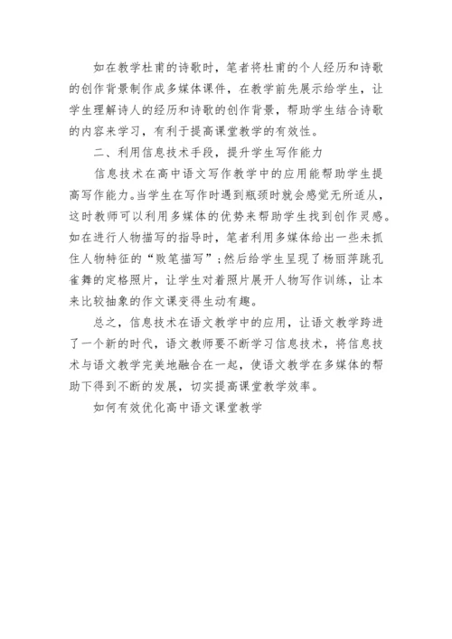 优化高中语文课堂教学的方法.docx