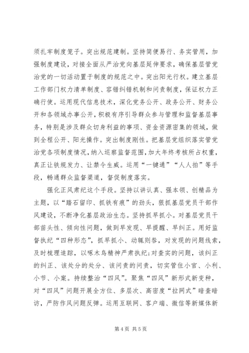 推动全面从严治党在基层落地生根.docx