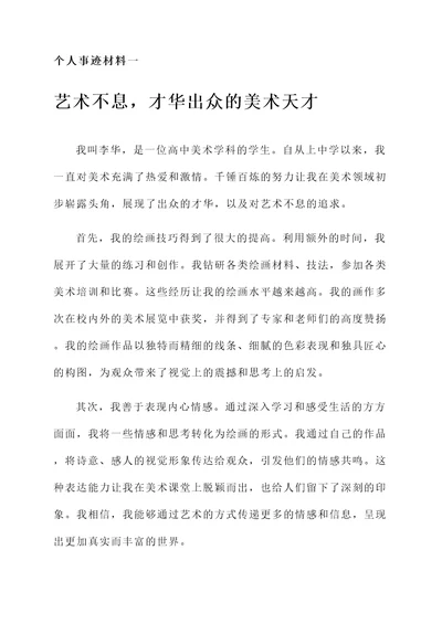 高中美术先进个人事迹材料