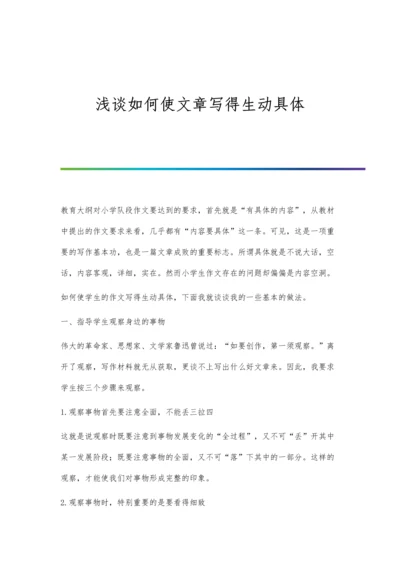 浅谈如何使文章写得生动具体.docx