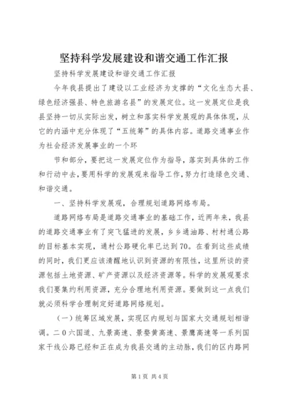 坚持科学发展建设和谐交通工作汇报 (7).docx