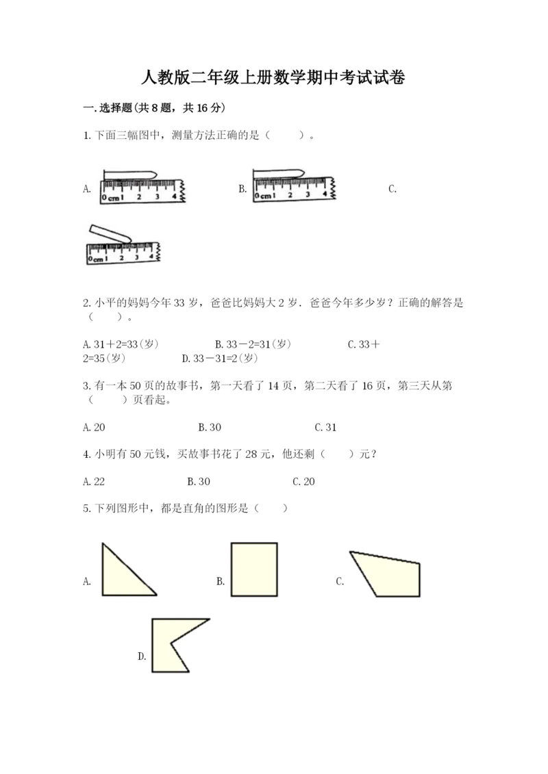 人教版二年级上册数学期中考试试卷精品（名校卷）.docx