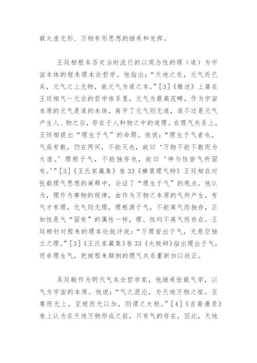 张载与明代气学论文.docx