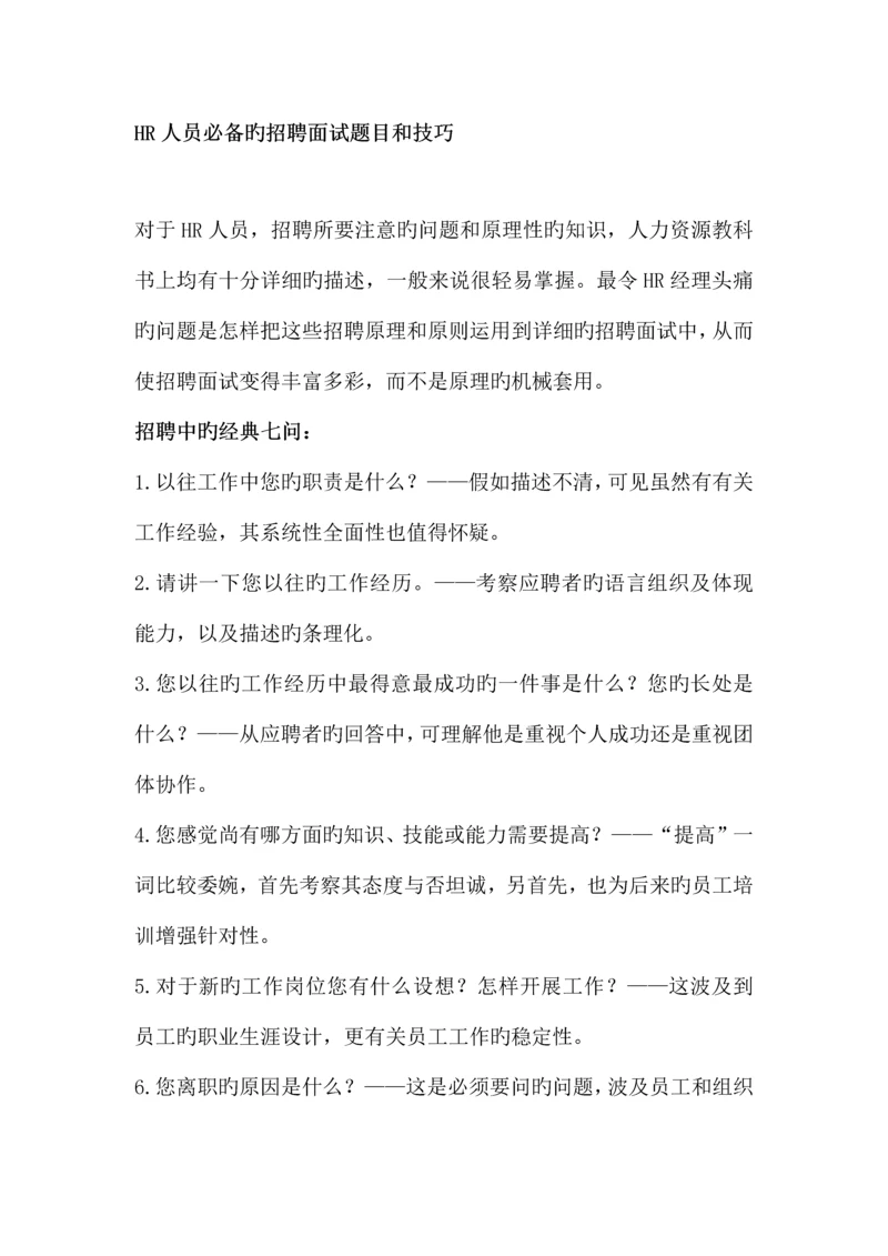 2023年HR人员必备的招聘面试题目和技巧.docx