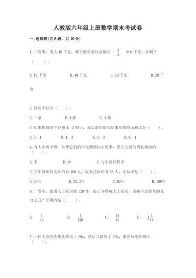 人教版六年级上册数学期末考试卷（突破训练）word版.docx