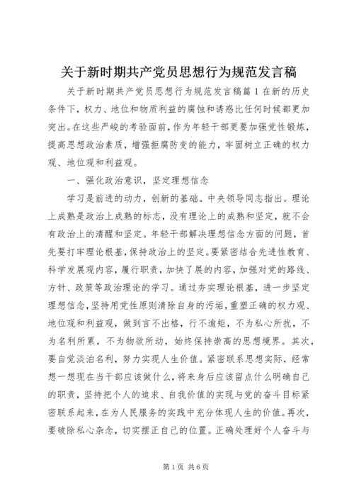 关于新时期共产党员思想行为规范发言稿.docx