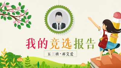 小学生大队委竞选自我介绍班干部竞选PPT模板