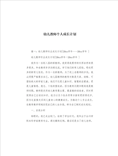 幼儿教师个人成长计划共4页