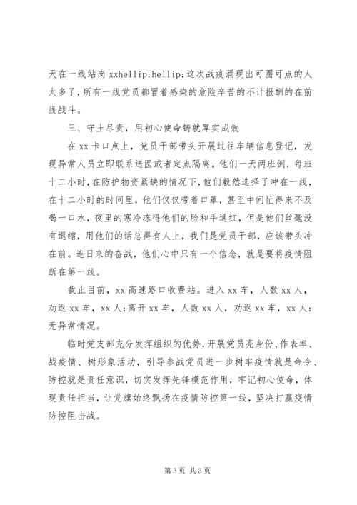 抗疫一线临时党支部申报事迹(范文).docx