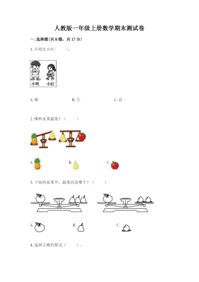 人教版一年级上册数学期末测试卷含答案（a卷）.docx