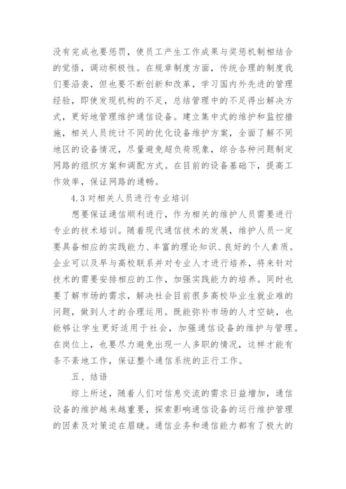 通信设备维护管理因素与对策论文.docx