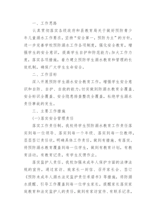 暑假防溺水安全教育活动方案.docx